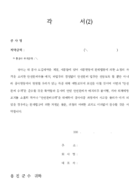 각서(2)_안전관리관련